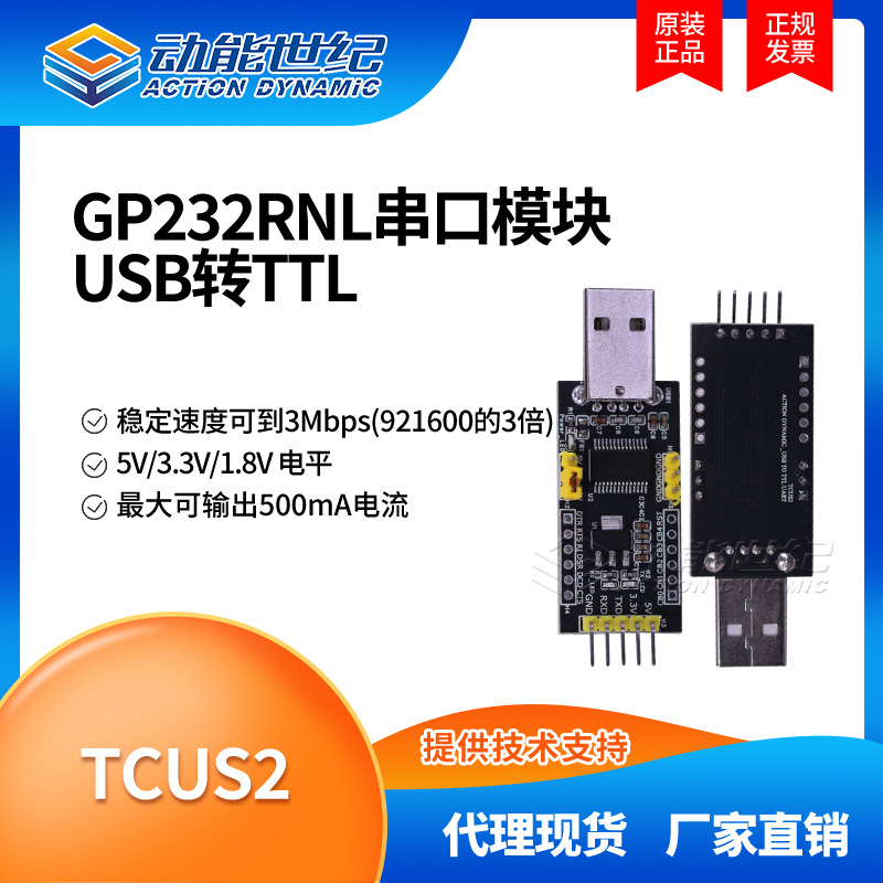 TCUS2 GP232RNL 串口模块 USB 转 TTL 5V/3.3V/1.8V 电平