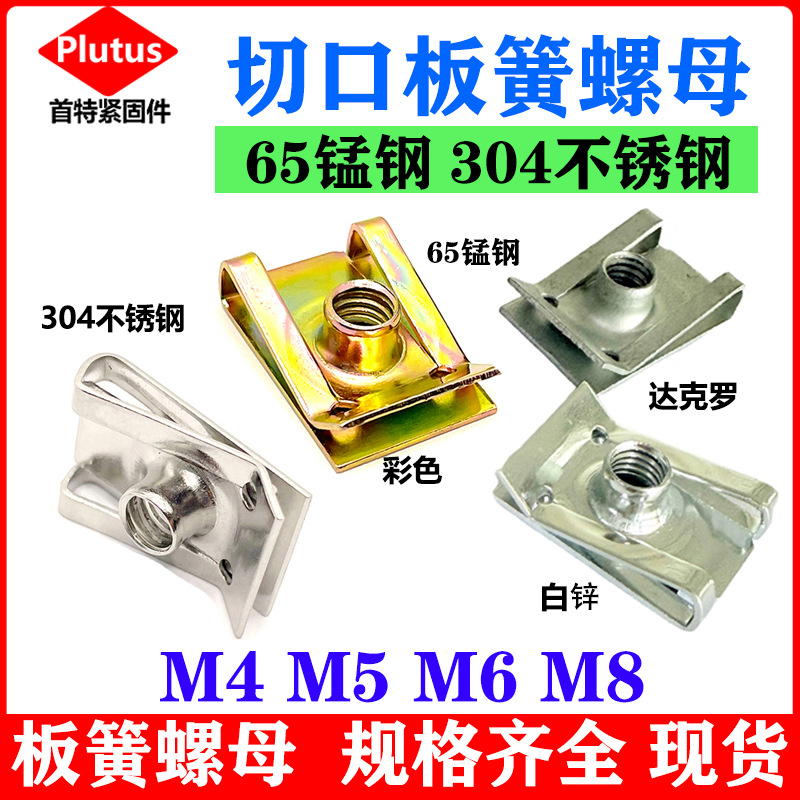 板簧螺母304不锈钢切口簧片螺母U型卡扣汽车内饰夹片新能源夹板母