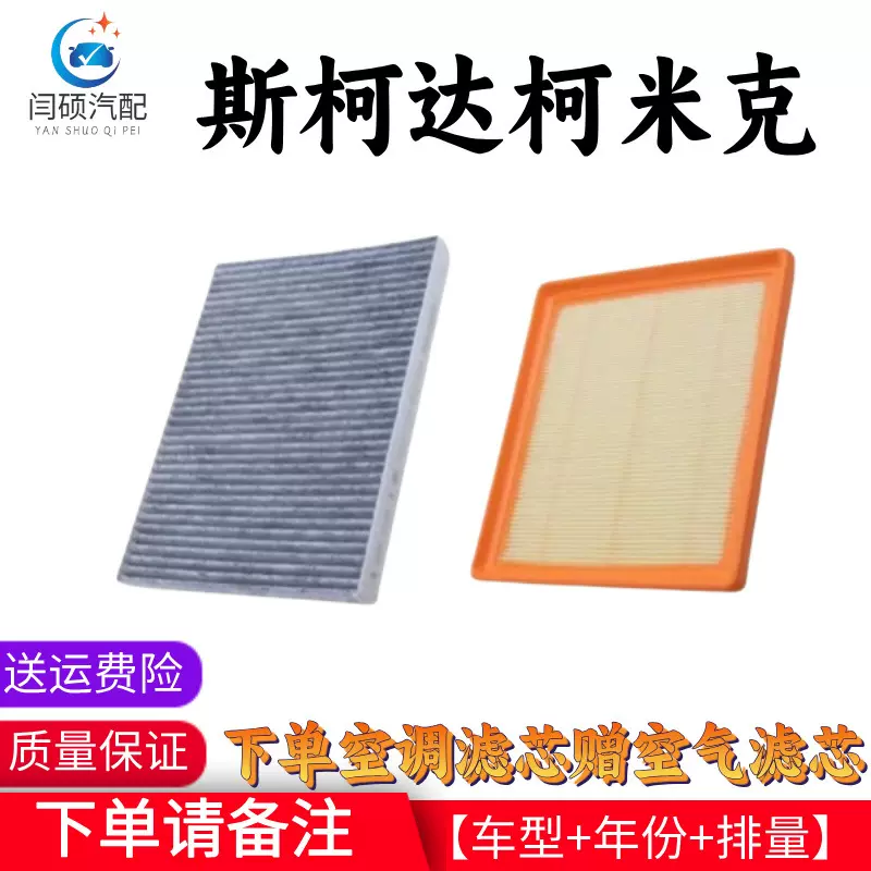 适用18-23款斯柯达柯米克空气滤GT空调滤芯1.5L机油升级1.2滤清器