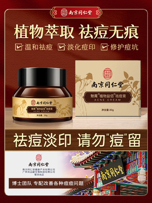 Nanjing Tongrentang Botany Yi Bai Acne Cream Essence Acne Acne cream Pox pits