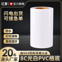 8C光白PVC不干胶卷筒格底UV可印刷防水不干胶标签贴纸材料