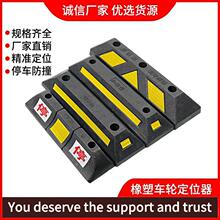 车库挡车器专用保护橡塑橡胶止退器限位器停车定位器双停阻车器