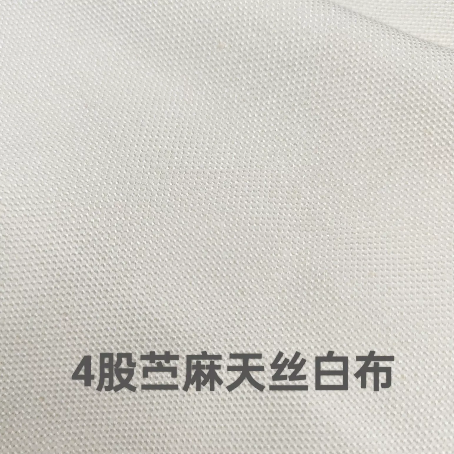 4股苎麻天丝白布可印花婴童凉席推车席手臂席布料品牌同款
