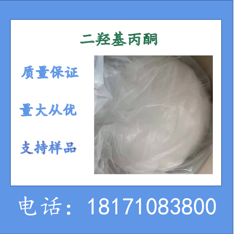 1,3-二羟基丙酮 二羟基丙酮 DHA 含量98.5% CAS：96-26-4可以分装