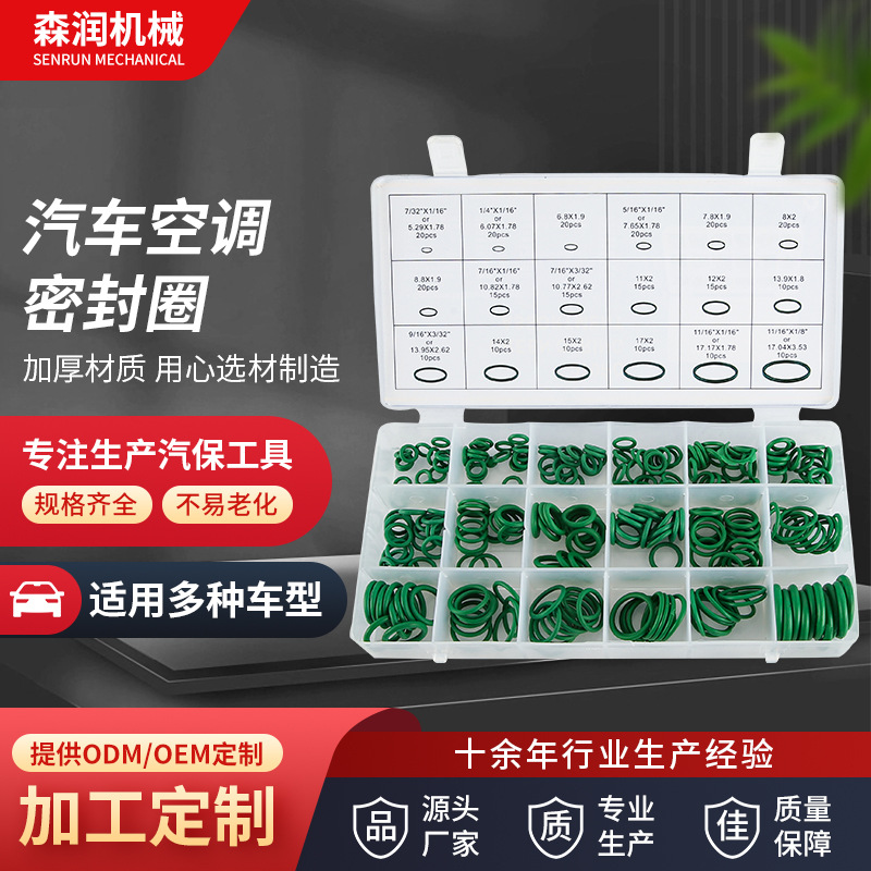 汽修汽保工具18格270pc胶圈防腐蚀汽车空调压缩机密封圈耐用O型圈
