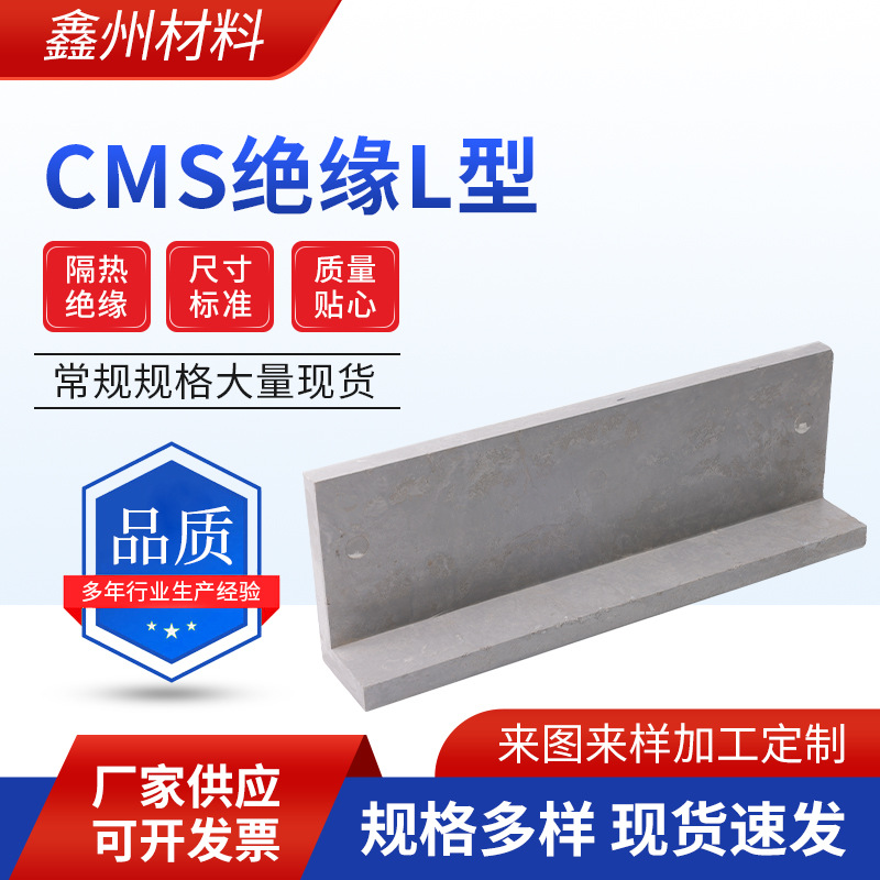 CMS绝缘L型来图定 制加 工厂家供应各种绝缘材料价格实惠