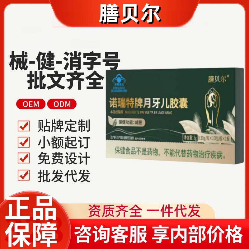 膳贝尔诺瑞特牌月牙儿胶囊官方旗舰抖音快手同款源头工厂一件代发|undefined