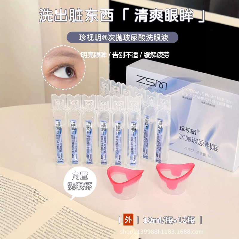 珍视明玻尿酸次抛洗眼液清洁眼部护理液清洗眼睛水润眼清润极光|undefined