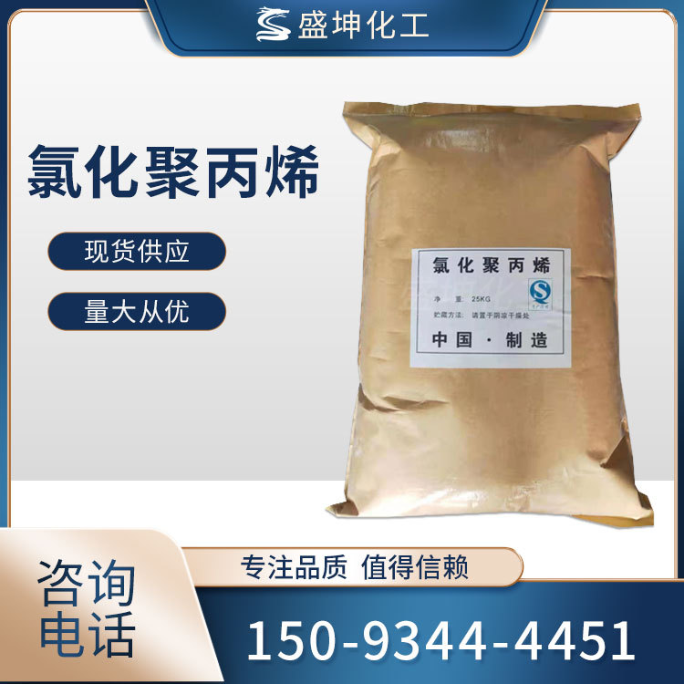 现货供应 工业级氯化聚丙烯 油墨涂料胶粘剂 增进剂 量大从优