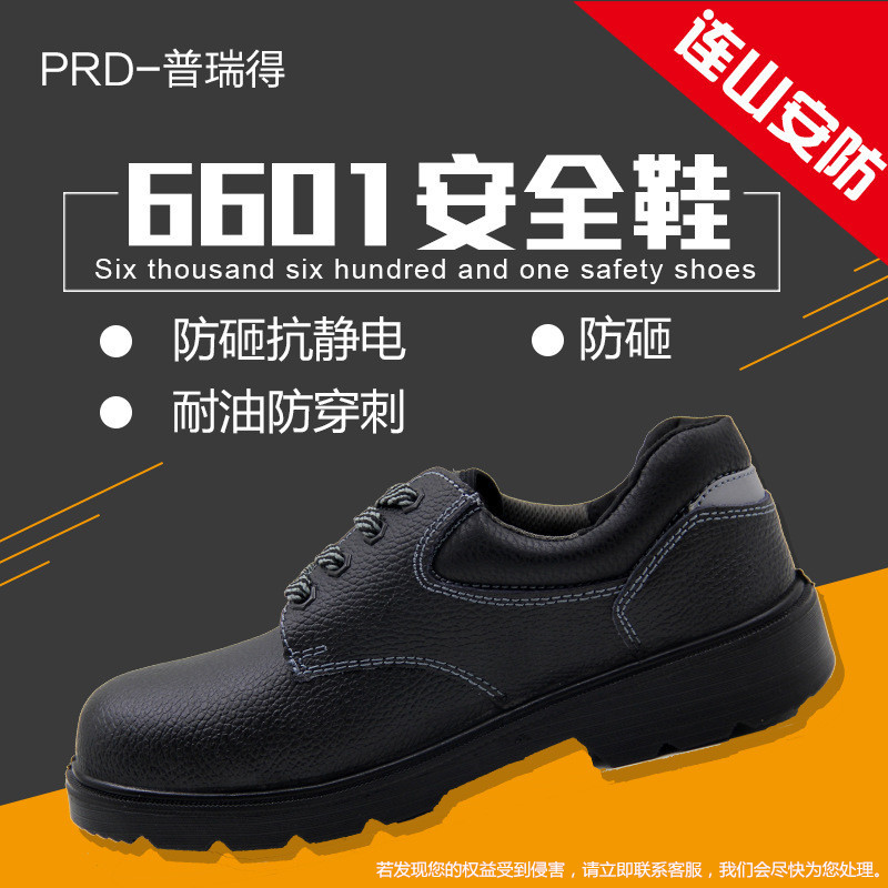 普瑞得劳保鞋6601黑色男款安全鞋耐磨牛皮防砸防滑防刺穿工作鞋
