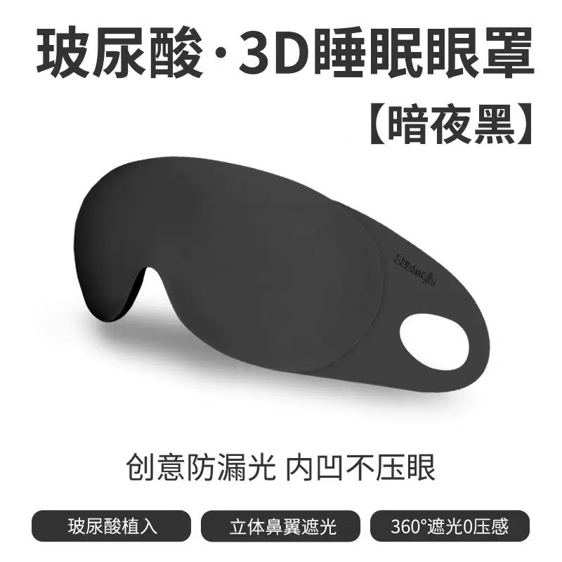 【3D 아이 마스크】다크 나이트 블랙