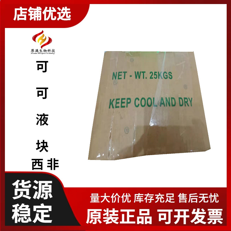 加纳产地 西非 可可液块 原装可可液块 巧克力原料