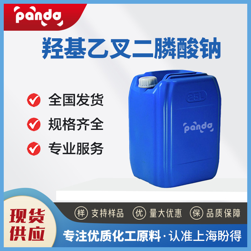 羟基乙叉二膦酸钠HEDP 化工原料 阻垢缓蚀剂29329-71-3合成中间体