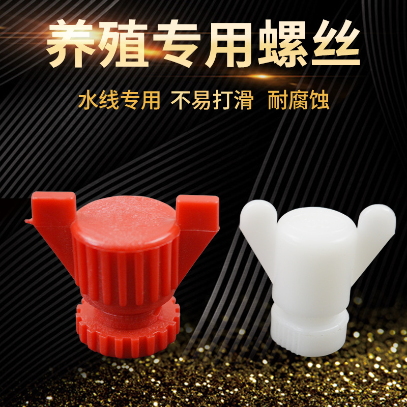 养殖调节板卡扣设备鸡饮水器螺栓大棚提升水线导流板螺丝配件