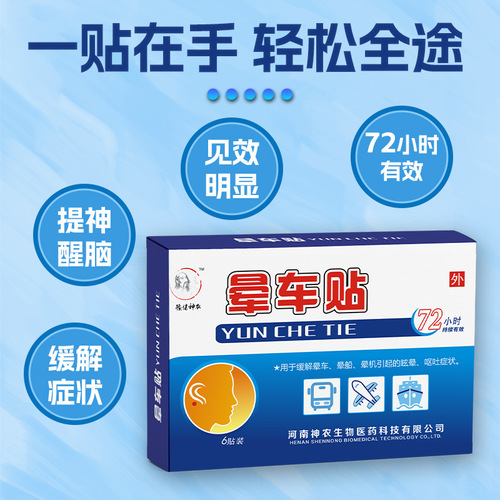 Yu Jian Shennong Children's and Adults' Motion Sickness Patch, Boat and Airplane Sickness Patch, Temporal Area Anti-Motion Sickness Plaster, Awakening Motion Sickness Patch