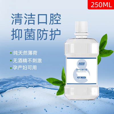 孕妇漱口水250ml 抑菌清洁牙齿护理清新口气去口臭漱口水厂家批发|ms