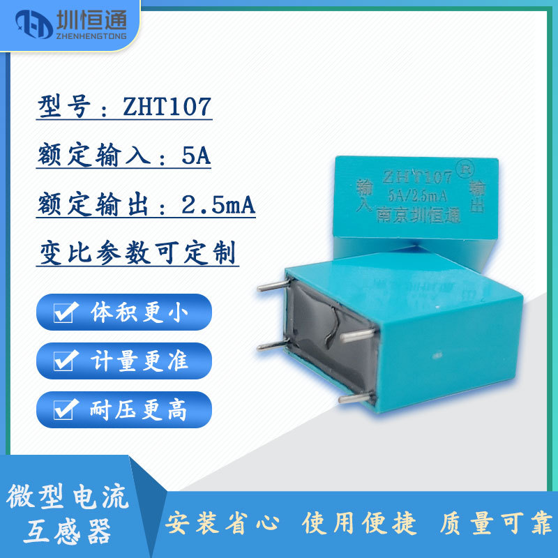 圳恒通 微型 精密 电流互感器ZHT107 5A/2.5mA 母线内置式
