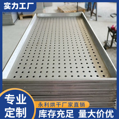 食品乾燥トレイ、ステンレス鋼パンチングトレイ、高温ベーキングメタルトレイを供給し、材質とサイズを選択できます。
