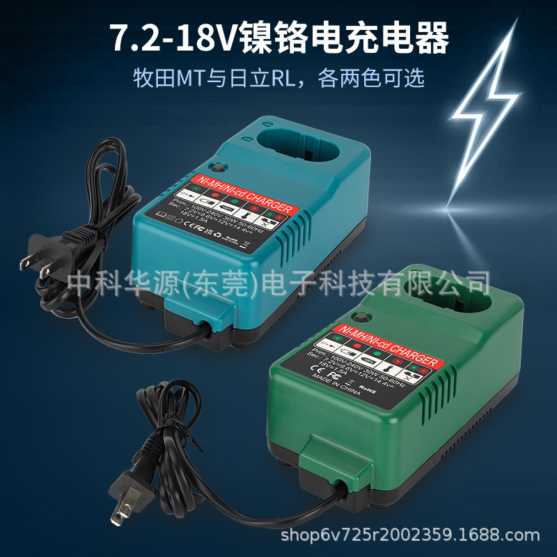 适用makita牧田日立7.2-18V镍铬镍氢电池电动工具充电器