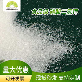厂家直供磷酸二氢钾 食品级磷酸二氢钾直发 现货磷酸二氢钾