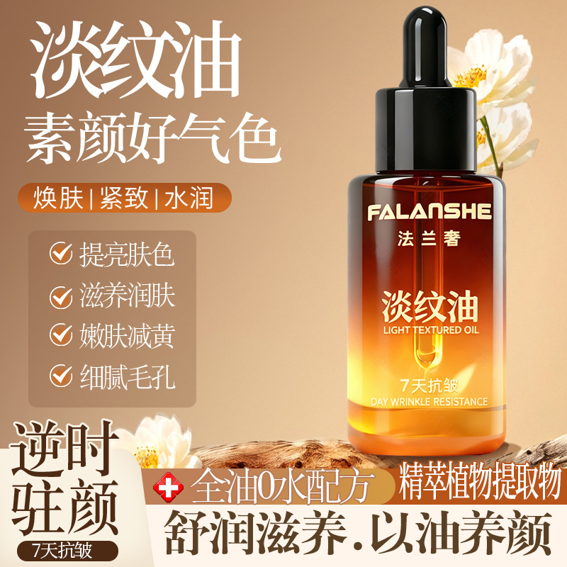 法兰奢淡纹油面部精华油以油养肤护肤油DNA钠抗皱溶纹油批发