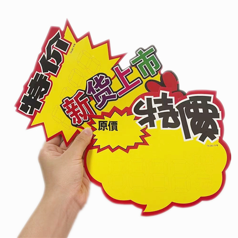 POP爆炸贴广告纸摆摊价格标签标价格牌大促标签 店长推荐价签