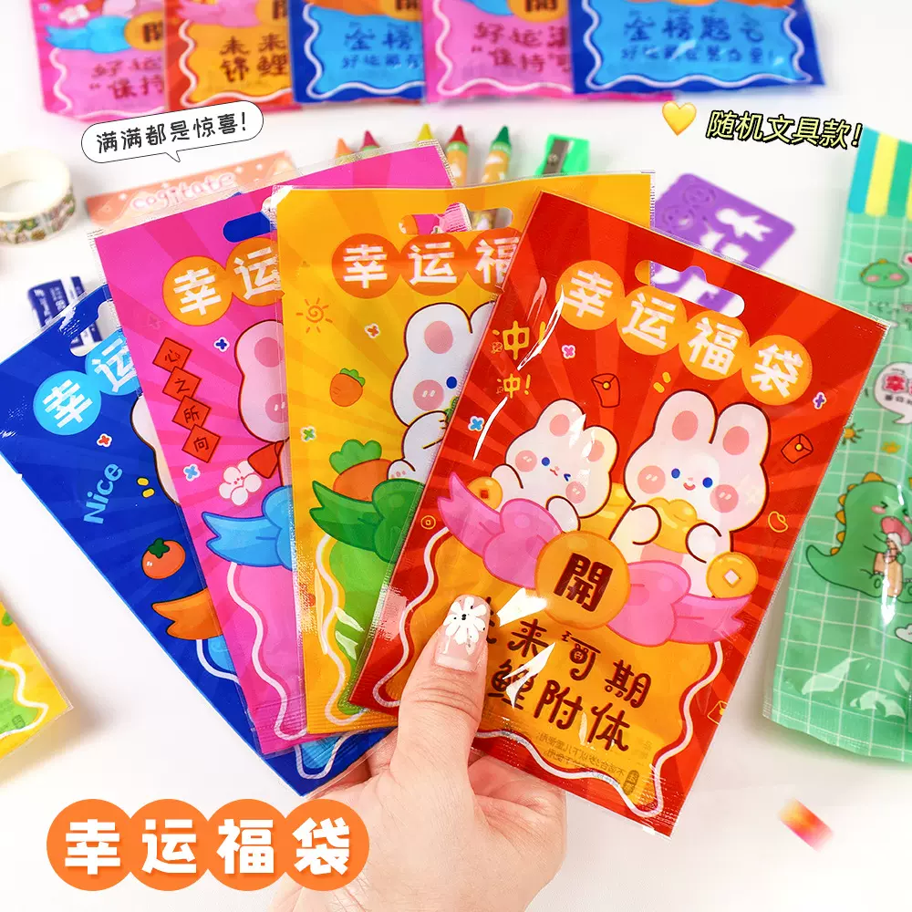 创意儿童盲袋幸运励志盲盒玩具小学生幼儿园可爱礼品文具奖品福袋
