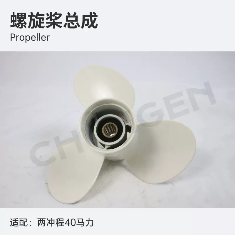 69W-45945-00螺旋桨总成   船外机配件  适用二冲程40马力