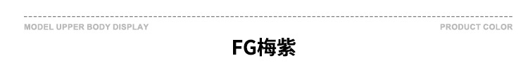 颜色标-FG梅紫.jpg