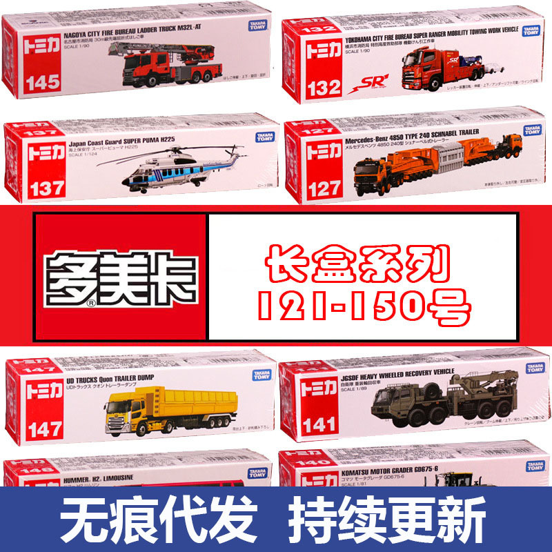 Tomy Tomica 121-150 Long Car Alloy Car Model Cow Crane Mercedes-Benz Fire Truck Children's Toy