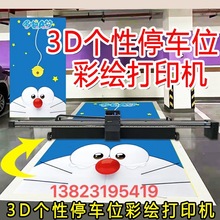 车位涂鸦机器3d智能喷彩绘车库全自动墙体喷绘uv打印机器设备