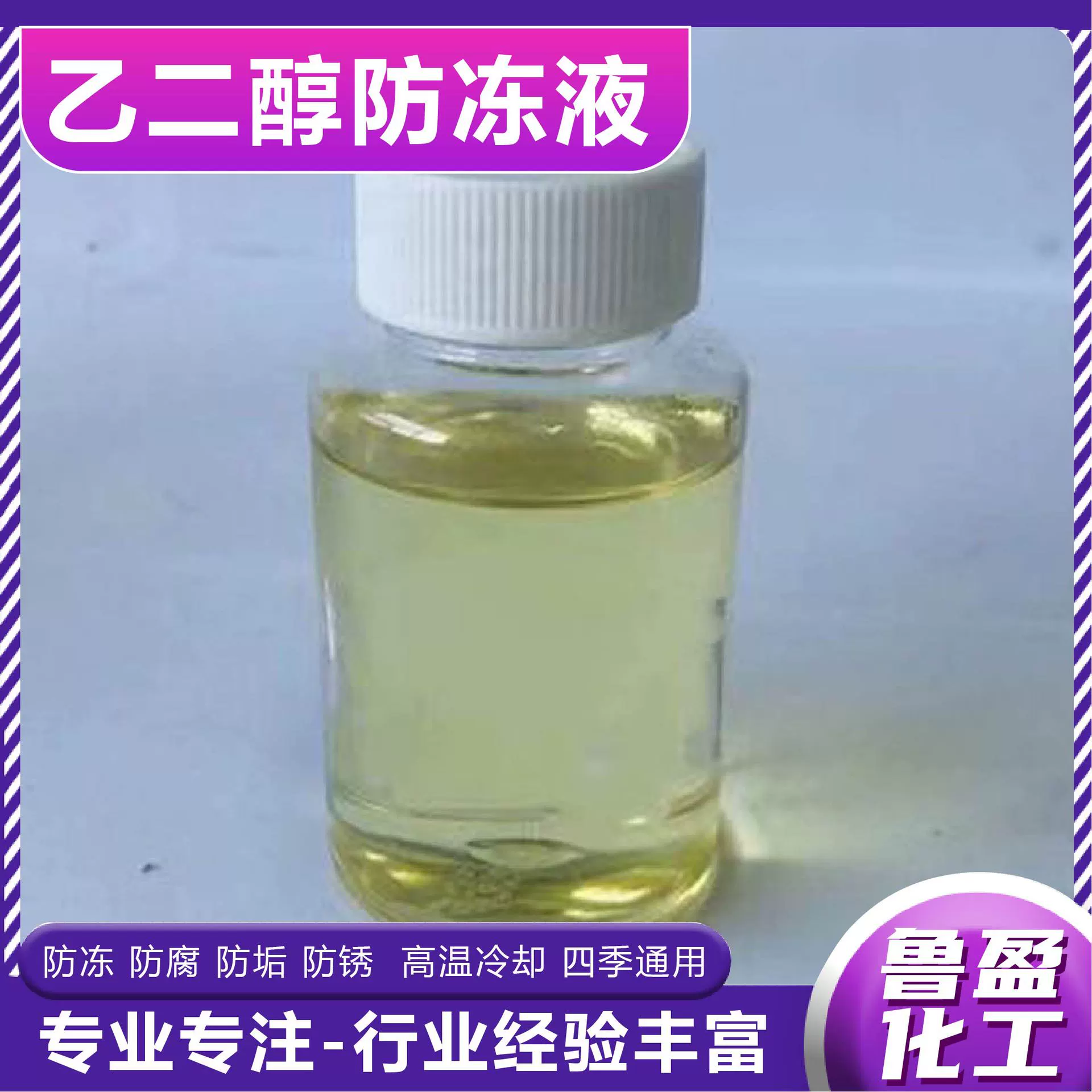 Этиленгликольный антифриз, автомобильный антифриз с различными температурными характеристиками, органический антифриз для систем кондиционирования воздуха, теплого пола, охлаждающая жидкость для систем отопления.