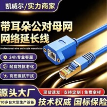 热销8芯双绞跳线适用rj45接口网络延长线带耳朵公对母网络延长线
