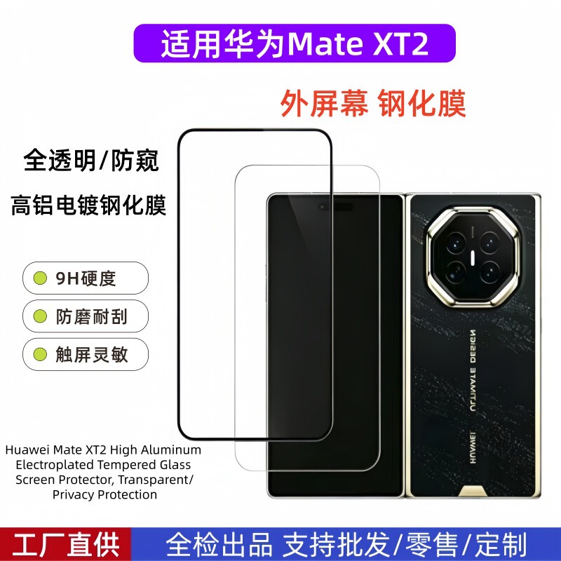 Suitable for Huawei Mate XT2 external screen tempered film glass electroplated anti-peep screen protector for mobile phone Suitable for Huawei Mate XT2 external screen tempered film glass electroplated anti-peep screen protector for mobile phone