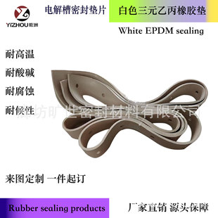 White Epdm Rubber Gasket Processing Customized Electrolytic Cell Rubber Gasket Epdm Alkali Resistance and High Temperature Resistance