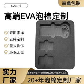 定制批发多硬度EVA异性雕刻填充泡棉板礼盒包装防震防护内托异型