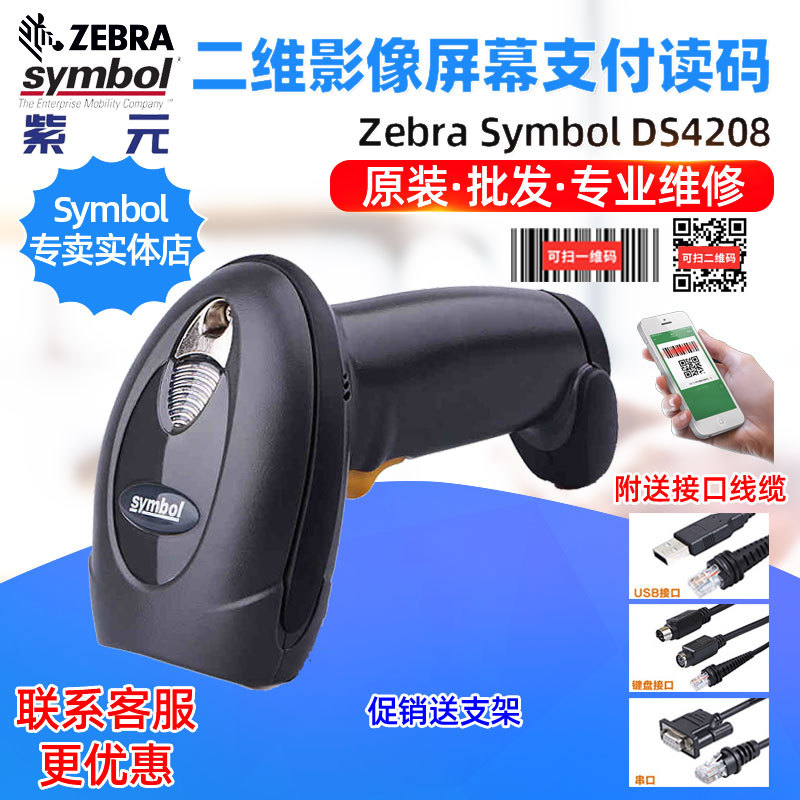 Zebra Symbol DS4208SR HD二维仓库快递图书手机屏幕支付扫码