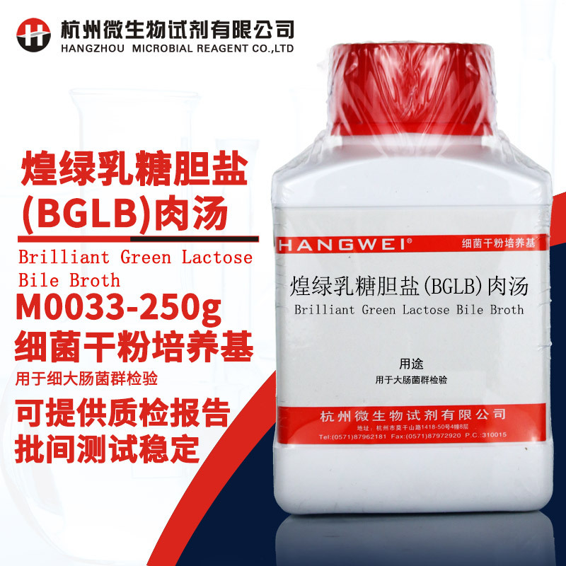 杭州微生物 煌绿乳糖胆盐（BGLB）肉汤250g瓶装 大肠菌群检验