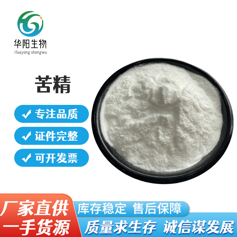 苦精现货批发供应苦精食品级阻食剂苦味剂地那铵苯甲酸盐苦精