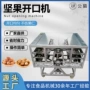 多功能单层304坚果开口机