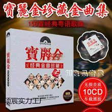 现货车载黑胶cd碟片粤语宝丽金经典老歌10CD唱片歌曲无损音乐光盘