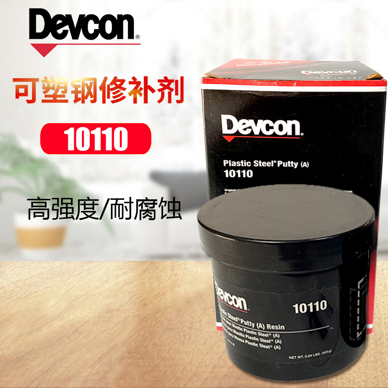 美国得复康Devcon10110 铁水泥 10120 可塑钢修补剂(A) 454g
