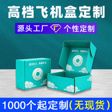 彩色飞机盒定制高级感玉器包装盒纸盒瓦楞特硬电商快递盒印刷LOGO
