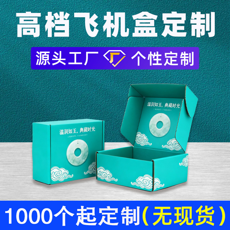 彩色飞机盒定制高级感玉器包装盒纸盒瓦楞特硬电商快递盒印刷LOGO