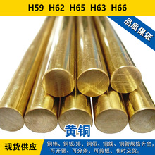 H59铜带 H62圆棒 H65铜板 H63线材 H66黄铜 现货 可零切