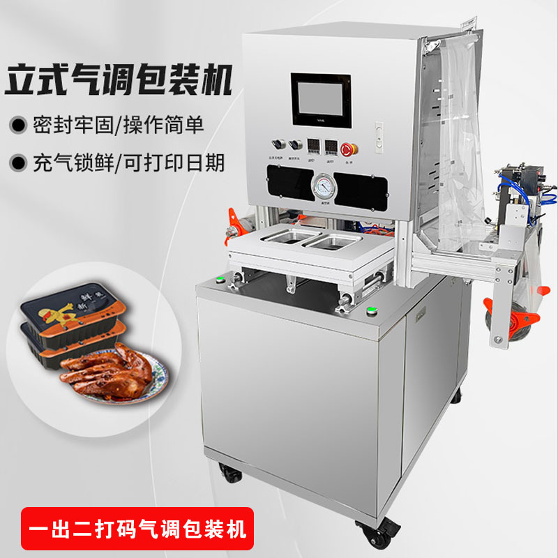气调保鲜盒包装机抽真空充氮气封膜机熟食保鲜卤味水果餐盒封口机