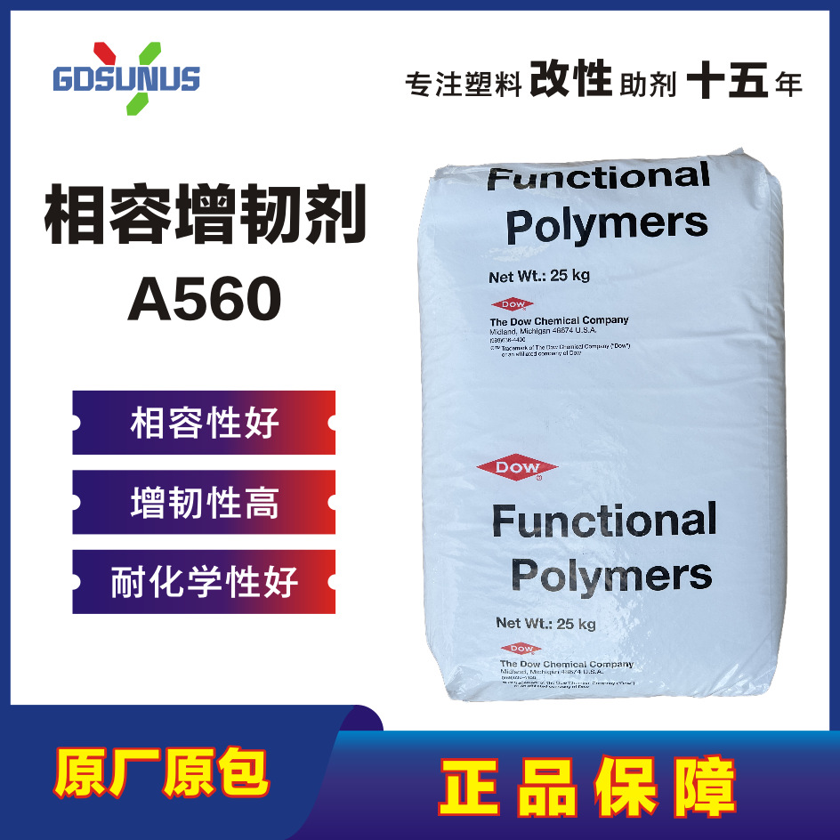 杜邦A560增韧剂偶联剂相容剂塑料合金美国陶氏PC改性高弹性