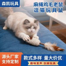 剑麻条纹麻绳鸡毛仿真老鼠逗猫玩具厂家现货家用宠物玩具猫咪玩具