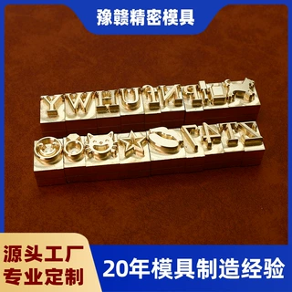 精雕活字粒烫金烙印铜模定制 字符图案自定义皮革礼盒礼袋烫印模