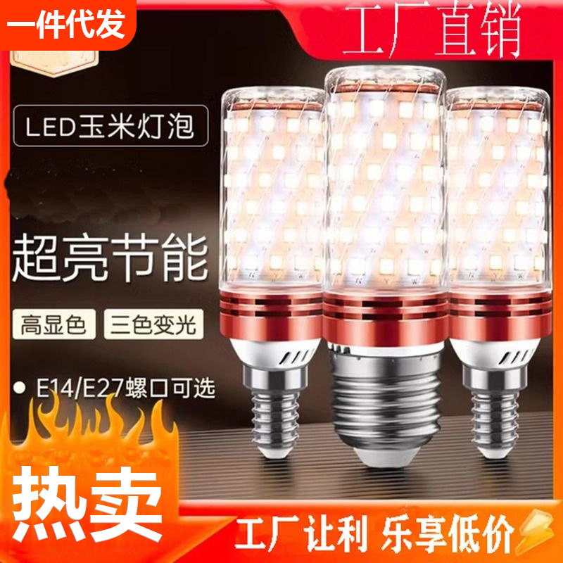 新款LED灯泡220V超亮节能省电玉米灯E27E14螺口家用照明吊灯白光